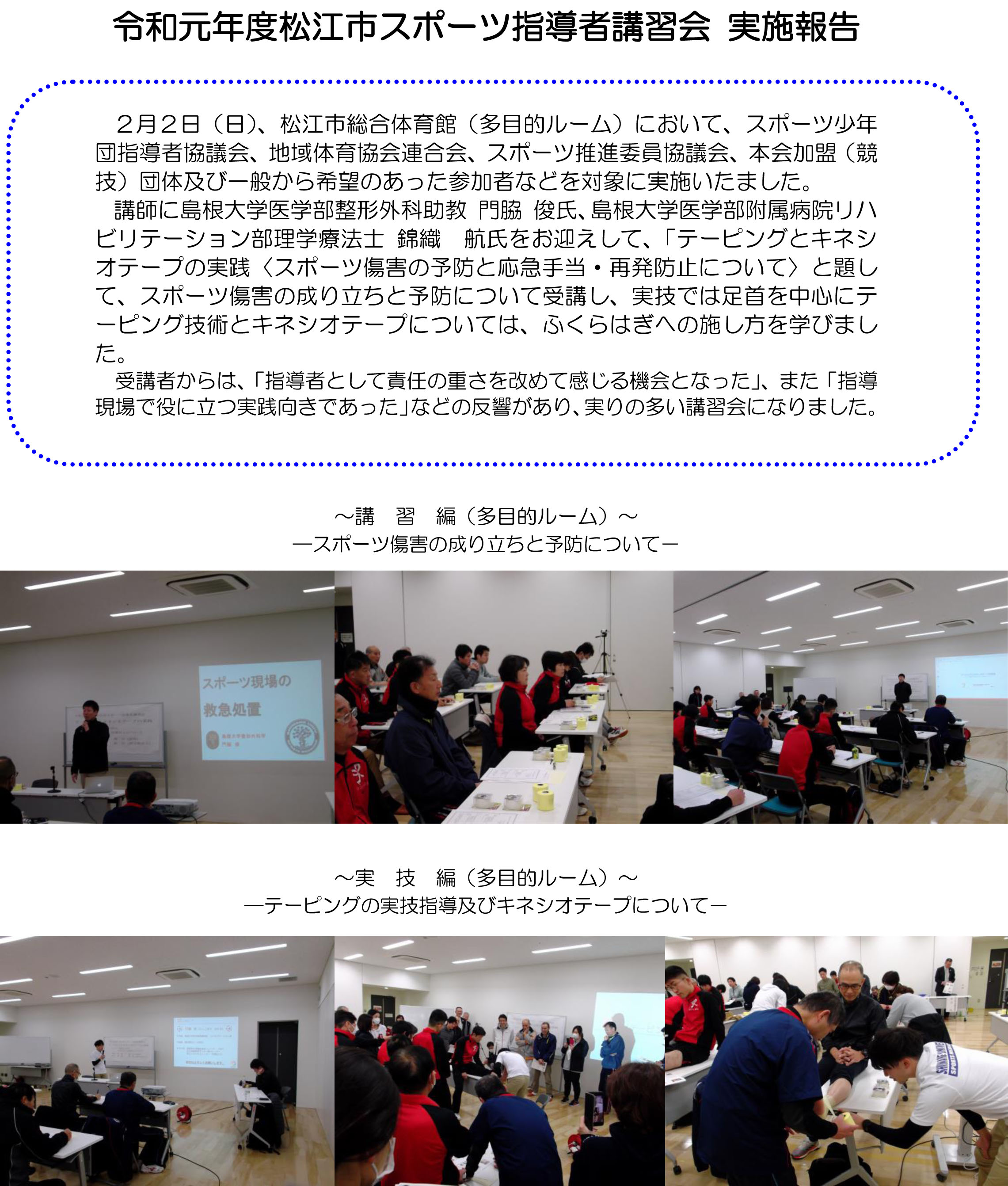 令和元年度松江市スポーツ指導者講習会 実施報告