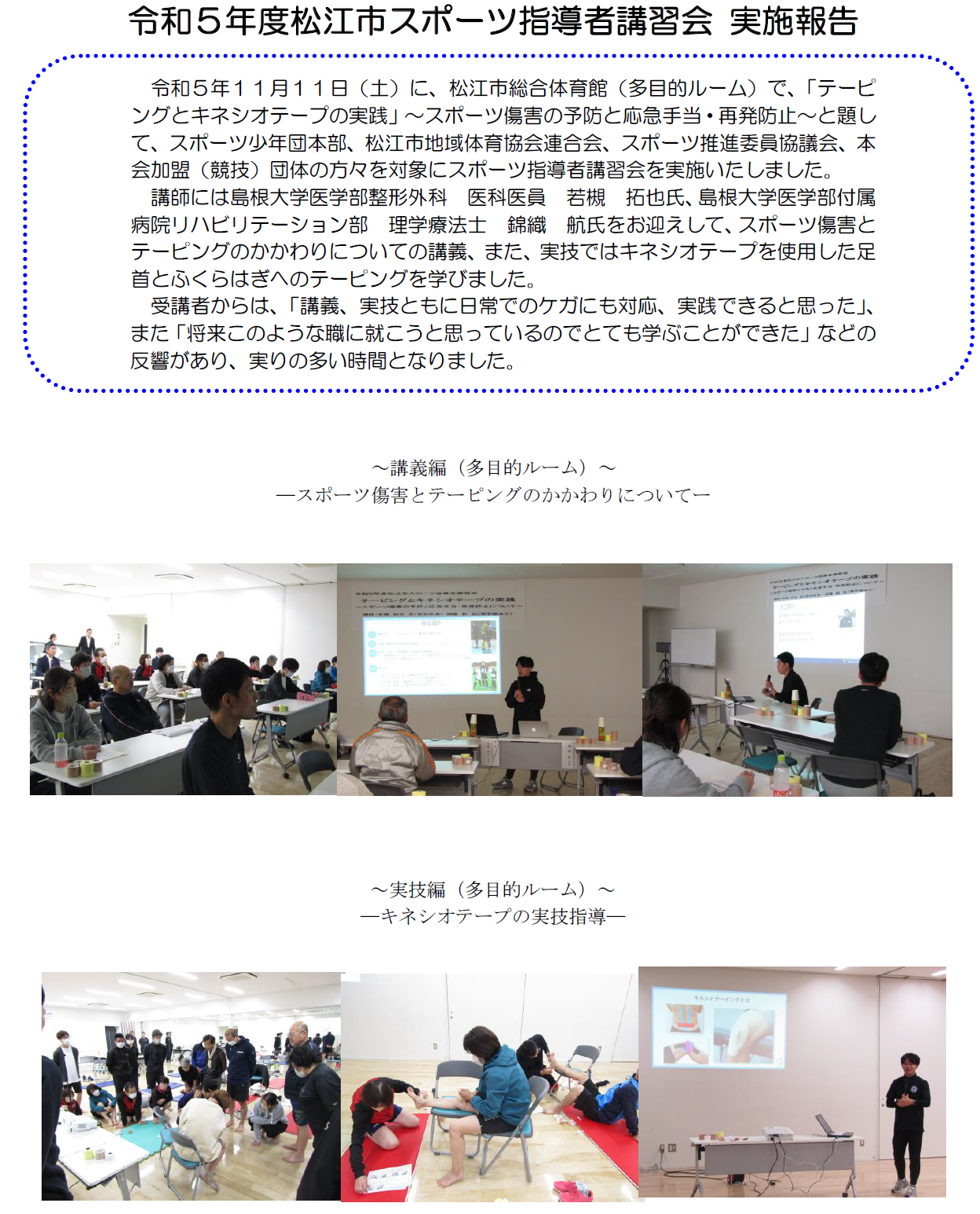 令和５年度松江市スポーツ指導者講習会　実施報告